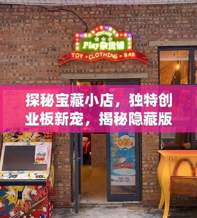 探秘宝藏小店,独特创业板新宠,揭秘隐藏版IPO创业板的魅力与独特风味