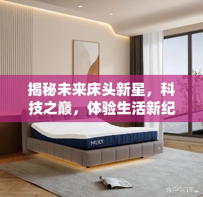 揭秘未来床头新星,科技之巅,体验生活新纪元(2024年最新款)