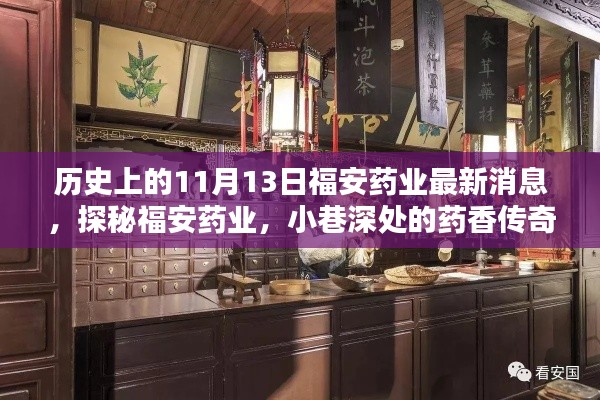 历史上的11月13日揭秘,福安药业最新动态与小巷深处的药香传奇