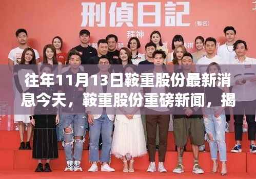 往年11月13日鞍重股份最新消息今天,鞍重股份重磅新闻,揭秘往年11月13日那些不得不说的最新动态