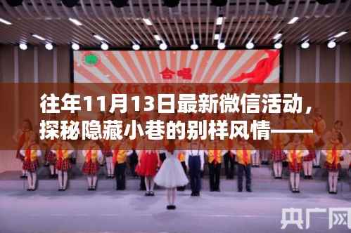 独家揭秘,十一月十三日微信活动带你探秘隐藏小巷的别样风情