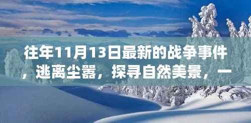 心灵启示录,逃离尘嚣,探寻自然美景的战争事件回顾