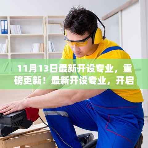 11月13日新开设专业重磅更新,开启未来职业之旅的独特机遇