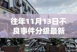 揭秘不良事件分级最新标准,特色小店的背后故事与往年11月13日的深度探秘