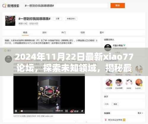 揭秘xiao77论坛,探索未知领域的热门话题与影响力,小红书犯罪话题曝光