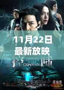 11月22日最新放映电影深度聚焦,三大看点解读