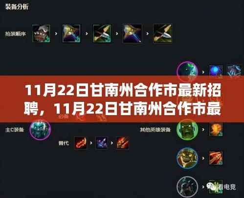 11月22日甘南州合作市最新招聘,11月22日甘南州合作市最新招聘测评介绍