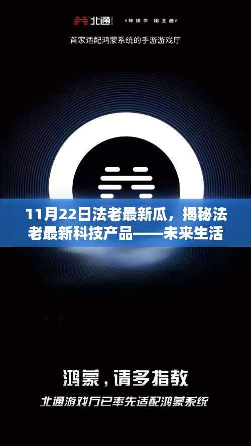 11月22日法老最新瓜,揭秘法老最新科技产品——未来生活触手可及,引领科技潮流新纪元!