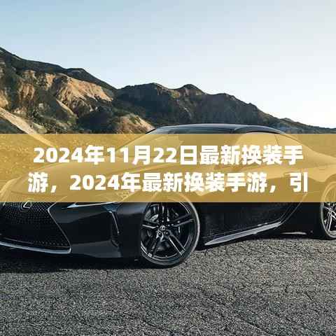 2024年换装手游新潮流,引领时尚风潮的全新体验