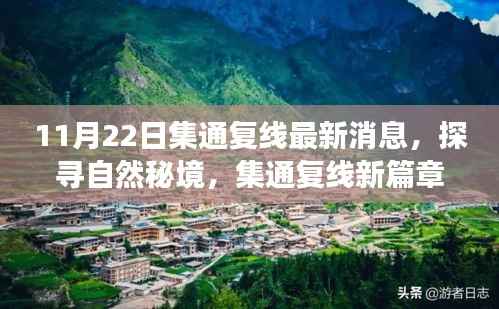 集通复线最新动态揭秘,探寻自然秘境,启程心灵之旅