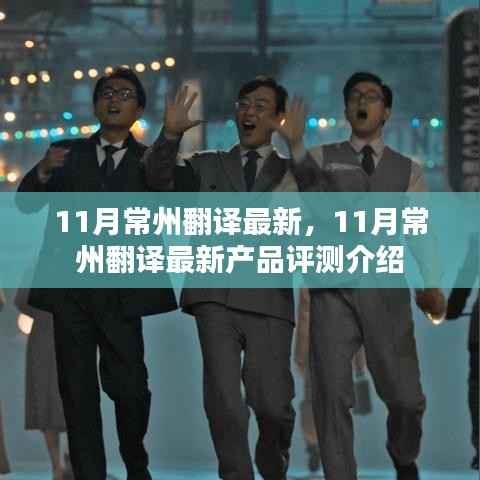 11月常州翻译最新,11月常州翻译最新产品评测介绍