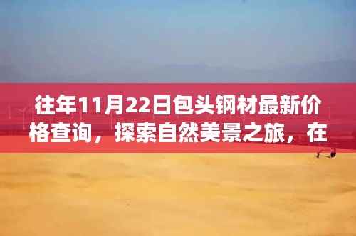 包头钢材最新价格查询背后的自然美景探索之旅