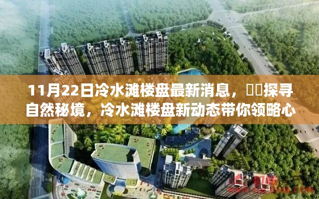 探寻自然秘境,冷水滩楼盘最新动态心灵之旅开启!