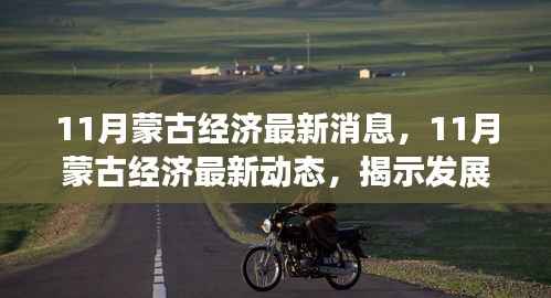 揭秘繁荣脉搏,11月蒙古经济最新动态与消息