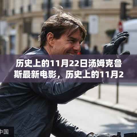 历史上的11月22日汤姆克鲁斯的电影深度解析与评测,最新电影作品一览无余的探讨与评测。