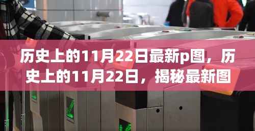历史上的11月22日最新p图,历史上的11月22日,揭秘最新图片背后的故事
