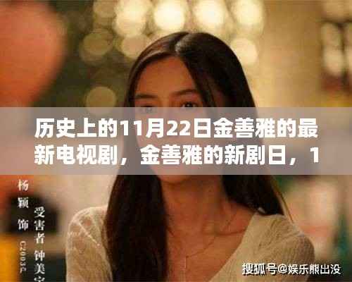 金善雅新剧日,11月22日的温馨日常与友情纽带