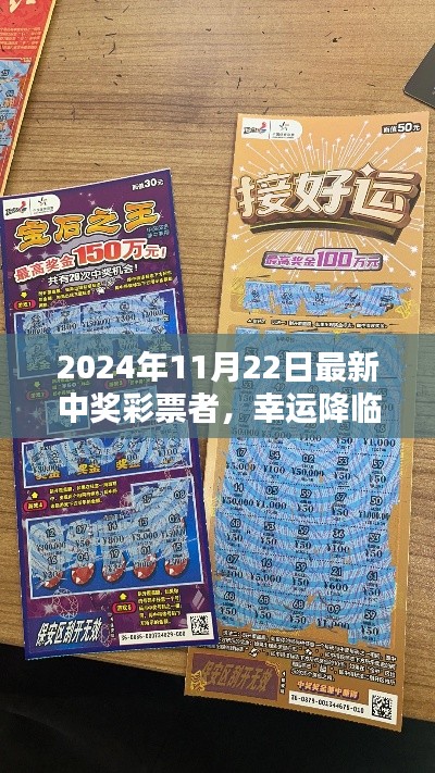 彩票中奖者的幸运降临日,2024年11月22日中奖者的温馨日常