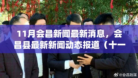 11月会昌新闻最新消息,会昌县最新新闻动态报道(十一月版)——聚焦要点解析
