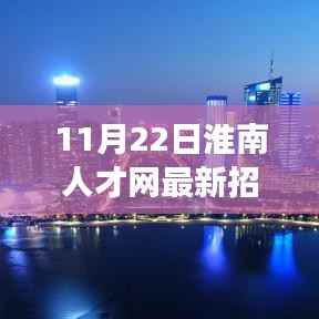 淮南人才网全新上线半天班智能招聘平台,科技革新招聘模式开启高效职场新纪元
