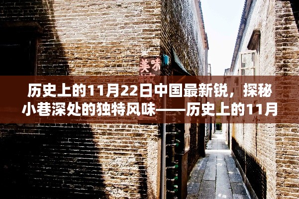 历史上的11月22日,中国独特风味的小巷深处探索与最新锐变迁的探秘