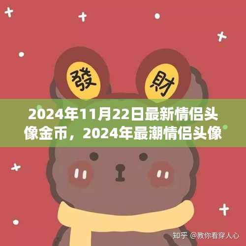 见证甜蜜爱情,最新情侣头像金币记录甜蜜瞬间,潮流之选