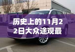 历史上的11月22日大众途观最新款,深度解析与观点阐述