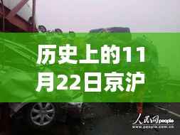 京沪高速车祸纪实,历史回眸与最新进展报告