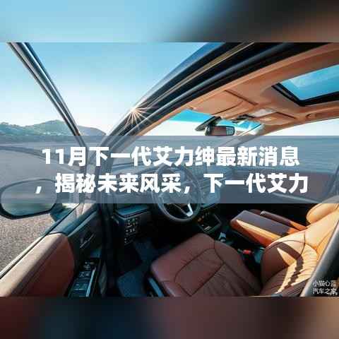 揭秘未来风采,下一代艾力绅最新消息概览