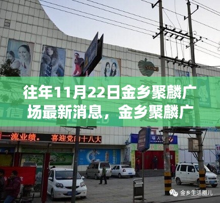 金乡聚麟广场最新动态,昔日盛景重现,深度解析历年变迁之路