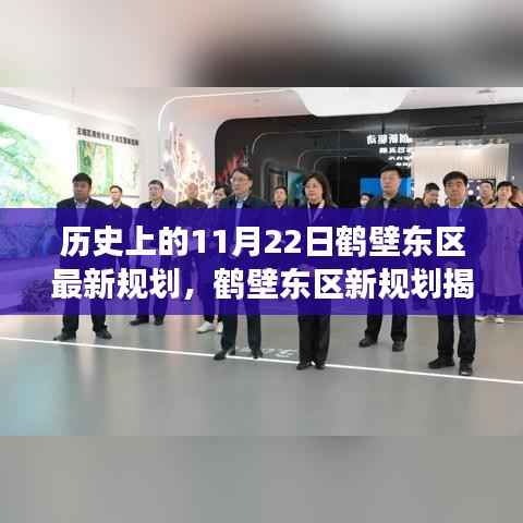 鹤壁东区新规划揭秘,与自然美景的浪漫邂逅之旅在历史上的今天启动