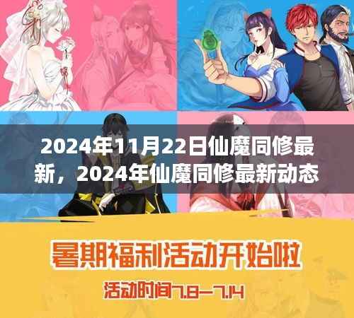 仙魔同修游戏最新动态曝光,特色系统更新与玩家热议的三大要点揭秘(2024年11月22日)