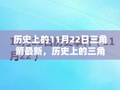 揭秘历史上的三角箭,揭秘重大事件与影响,聚焦在特殊日期11月22日