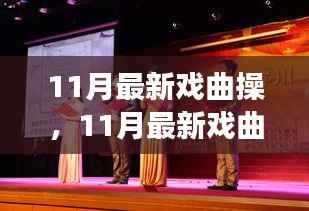 11月最新戏曲操,传承与创新融合的戏曲魅力之旅