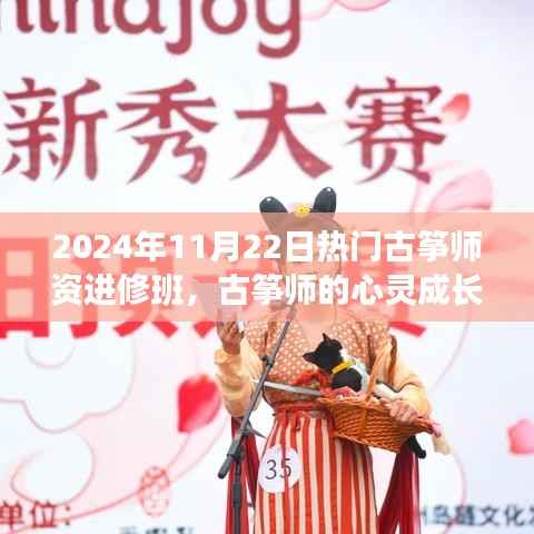 古筝师心灵成长之旅,热门进修班开启温馨之旅,2024年11月22日报名启动