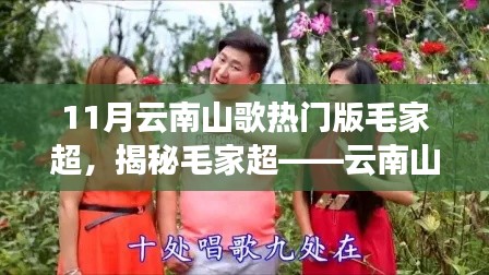 揭秘毛家超,云南山歌热门版之星