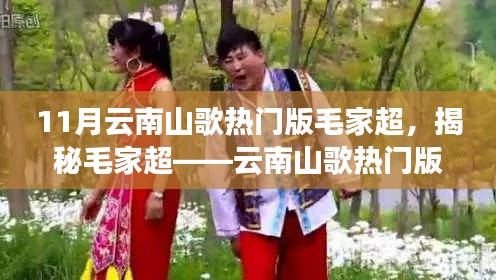 揭秘毛家超,云南山歌热门版之星