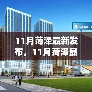11月菏泽最新发布,探寻城市新动向,领略发展前沿
