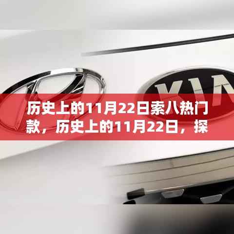 历史上的11月22日索八车型回顾,热门款型的风靡时代