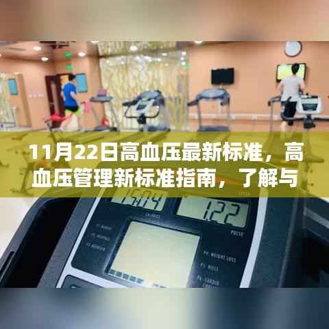 高血压管理新标准指南发布,了解与遵循最新高血压标准(11月22日版)