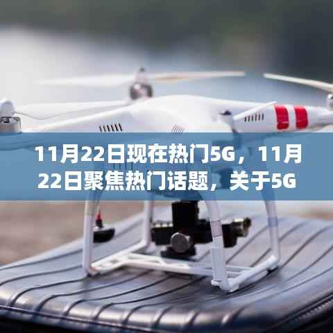 11月22日聚焦,5G技术的双刃剑效应