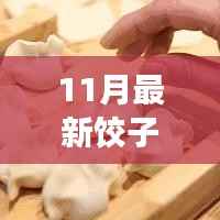 11月最新饺子馅,科技盛宴,11月最新智能饺子馅系统,重塑美食制作体验