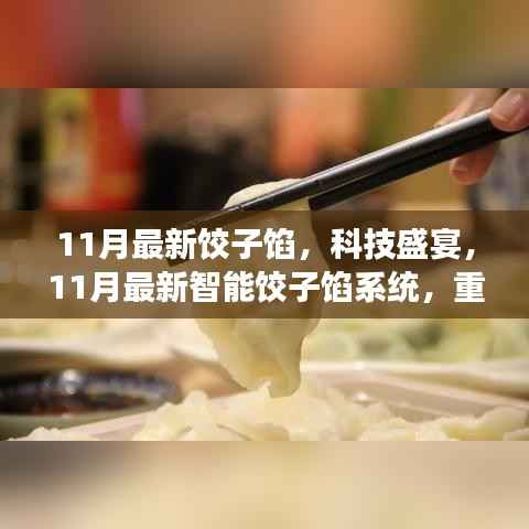 11月最新饺子馅,科技盛宴,11月最新智能饺子馅系统,重塑美食制作体验
