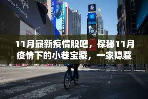 探秘疫情下的小巷宝藏,独特小店隐匿于街角