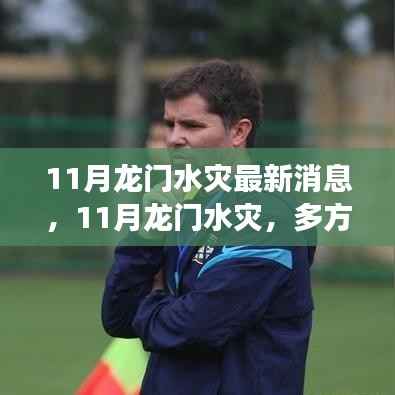 11月龙门水灾最新动态,多方观点碰撞与个人立场阐述