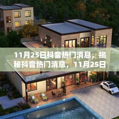 揭秘抖音热门消息,11月25日三大看点解析