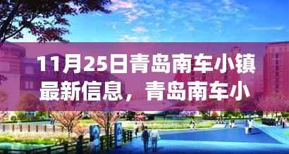 青岛南车小镇聚焦发展动态,最新资讯与消息(11月25日更新)