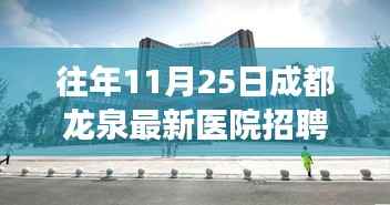 成都龙泉医院新篇章招聘启幕,学习变化,共筑医疗未来之旅