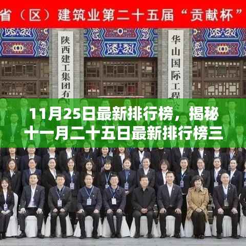 揭秘最新排行榜三大看点,十一月二十五日榜单更新速递