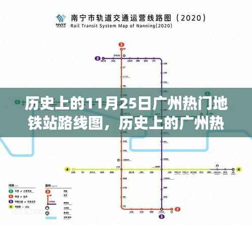 历史上的广州热门地铁站路线图探索,详细步骤指南与回顾(广州地铁历史路线图)